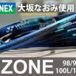 大坂なおみ使用！新作EZONE(イーゾーン)をヨネックスが発表【テニス】 YONEX NEW TENNIS RACKET