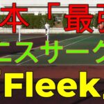 日本「最強」テニスサークル『Fleek』～練習風景～