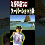 【テニス】江原弘泰プロのスーパーショット集！出場試合で魅せたすご技！#Shorts