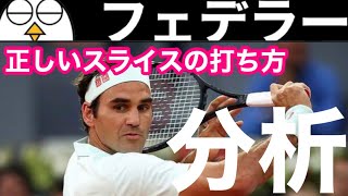 【テニス】ロジャーフェデラー分析｜『正しいバックハンドスライスの打ち方』｜