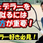 【テニス】フェデラーのスイングを真似る為には、グリップの握り方が重要！
