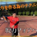 【テニス】高速フォアハンド を打つためのしなりの作り方【解説】