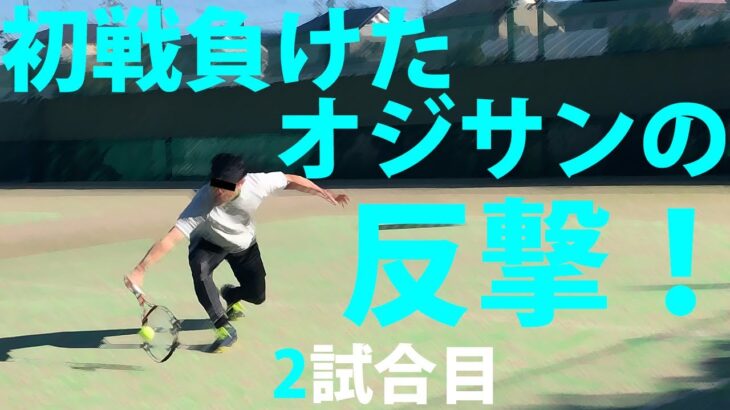 【テニス/シングルス】アツいおじさんとの2試合目【TENNIS】