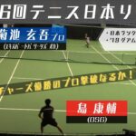 【第36回テニス日本リーグ】 島 康輔(OSG ) VS 菊池 玄吾(ｴｷｽﾊﾟｰﾄﾊﾟﾜｰｼｽﾞｵｶ)
