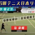 【第36回テニス日本リーグ】 島 康輔(OSG ) VS 田中 優之介(三菱電機)