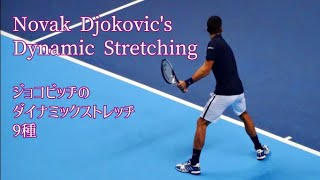 【テニス】ジョコビッチ流ダイナミックストレッチング9種