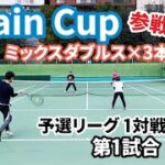 【テニス】Chain Cup@大阪のミックスダブルス団体戦に参戦！！＜予選リーグ 1対戦目 第1試合　えのもん/よめもん＞