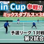 【テニス】Chain Cup@大阪のミックスダブルス団体戦に参戦！！＜予選リーグ 1対戦目 第2試合　にしおじさん/なで肩＞