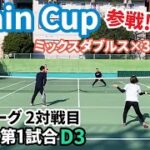 【テニス】Chain Cup@大阪のミックスダブルス団体戦に参戦！！＜予選リーグ 2対戦目 第1試合　えのもん/よめもん＞