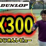 【テニス】DUNLOP新SX300をレビュー！！！