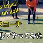 ゴルフチャレンジ、テニスコーチが対決！Golf Challenge, Tennis Coaches Face Off!