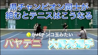 【パヤテニ/大野選手】県チャンピオン同士が組むとテニスはこうなる🎾がパチンコ玉【MSKテニス/ダブルス】