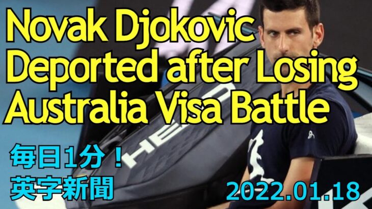 【ノバク・ジョコビッチが国外退去、豪ビザ闘争に敗北】Novak Djokovic Deported after Losing Australia…2022年1月18日 毎日１分！英字新聞