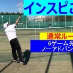 【テニス/シングルス】インスピルールで対戦【TENNIS】