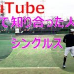 【テニス/シングルス】緊張した…Youtubeコメント欄で知り合った人と対戦【TENNIS】