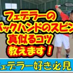 【テニス】フェデラーのシングルバックハンドのスピンを真似るコツを教えます！