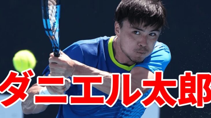 【テニス】ダニエル太郎がマレーに勝利！過去にジョコビッチも破った日本の希望のスーパープレイ！！！【ダニエル太郎】
