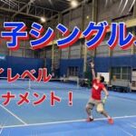 【テニス】男子シングルス！！ハイレベル草トーナメント！！