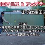窪田テニス & フェデラー