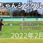 【テニス/シングルス】元テニスコーチ、テニスをほとんどしない生活→1年週1、2回の練習の成果【MSK】