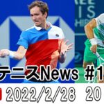 メドベージェフがジョコビッチ抜いて世界1位、週刊テニスNews #12 2022/2/28 【テニス】
