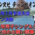 【テニス】インスピチャンピオンシップ開幕！2022年最強の男は誰だ！？1月予選大会オープン決勝
