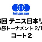 2/18 コート2 【第36回 テニス日本リーグ】 決勝トーナメント1日目