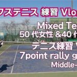 テニス ミックス 練習動画 50代女性 40代男性のクロスラリーゲーム Mixed Tennis practice【Vlog】アドサイド