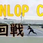 【MSK】DUNLOP CUP 2回戦【テニス・TENNIS】