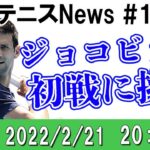 ジョコビッチ 初戦に臨む、週刊テニスNews #11 2022/2/21 【テニス】