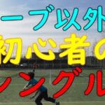 【テニス・TENNIS】サーブ以外初心者のシングルス