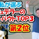 【テニス】私が選ぶ〝フェデラーのベストバウトTOP３〟第２位！