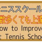 テニススクール「多人数で上達する方法」Tennis School: “How to Improve in Large Groups”