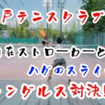 【テニス/シングルス】ハゲのスライサーが松戸テニスクラブでシングルス練習した【綿のつもりVSたっふぃ】