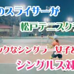 【テニス/シングルス】ハゲのスライサーがシングラー女子とシングルス練習した in松戸テニスクラブ【綿のつもりVSM@KITA】