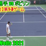 錦織圭 対 アレクセイ・ポピリン【練習試合】第1-3ゲーム Kei Nishikori Practice Game 1-3 with Alexei Popyrin 2021 Indian Wells