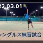 2022.03.01【テニス】シングルス練習試合