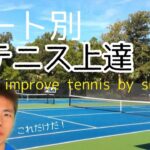 コート別テニス上達法Court-specific tennis improvement methods