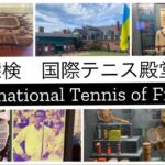 アメリカ　ニューポートにある国際テニス殿堂(International Tennis of Frame) を探検してみました