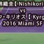 錦織圭【 Nishikori 】 vs ニック・キリオス 【 Kyrgios 】
