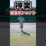 神業”股抜きショット”【テニス】 Tennis Trick Shot #Shorts