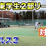 【テニスダブルス】VS関東学生２部リーグ対抗戦！！！