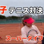 【テニス】親子テニス対決Vol2 母とゆんころのスーパータイブレイク