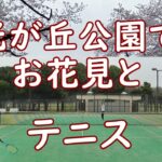 #tennis【都立 光が丘公園でテニス練習とお花見！2022/03/29】