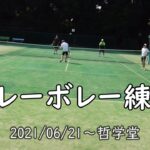 #tennis【哲学堂テニスコートでボレーボレーの練習！2021/06/21】