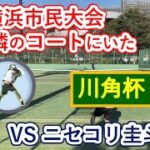 錦織圭そっくりフォームのニセコリ圭斗さんと川角杯シングルス