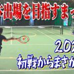 【テニス】全日本出場を目指すまっすーの2022年出場試合初戦!?衝撃の展開に・・・増田吉彦出場試合2022年1月大会