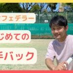 6-1 はじめての片手バック 〜目指せフェデラー〜 【テニス】