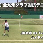 JR九州 vs T-style26  第74回 全九州クラブ対抗テニス大会 2022 #tennis