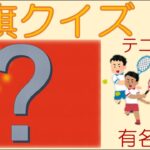 【National flag quiz】 A country famous for tennis.【国旗クイズ】テニスが有名な国